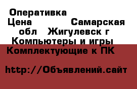 Оперативка DDR3 4Gb-1600 › Цена ­ 1 200 - Самарская обл., Жигулевск г. Компьютеры и игры » Комплектующие к ПК   